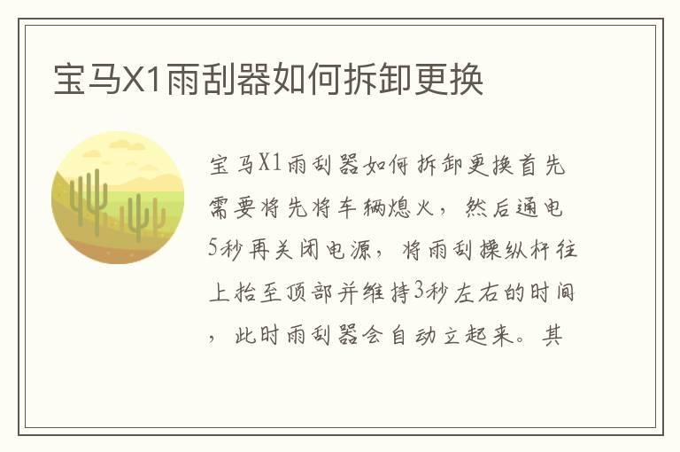 宝马X1雨刮器如何拆卸更换