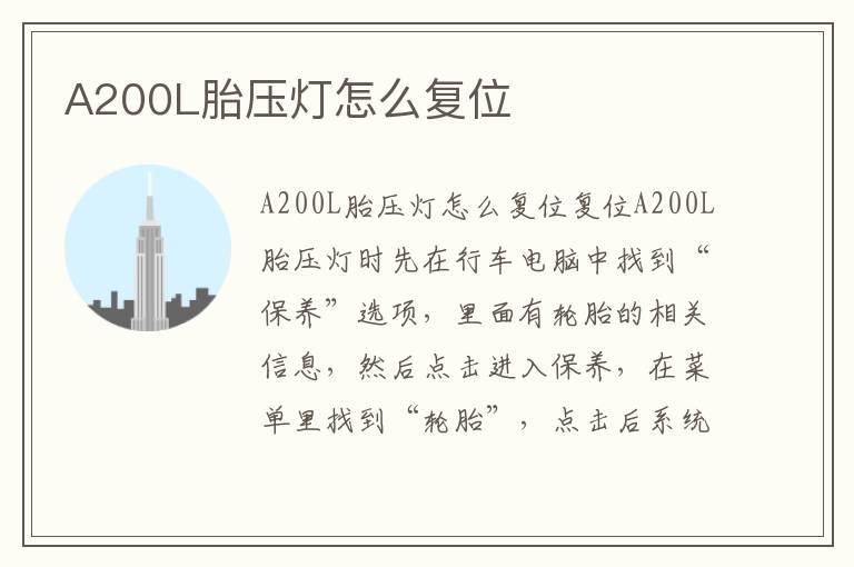 A200L胎压灯怎么复位