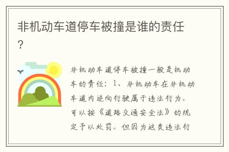 非机动车道停车被撞是谁的责任?