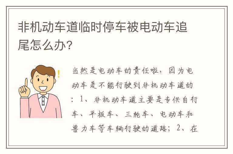 非机动车道临时停车被电动车追尾怎么办?