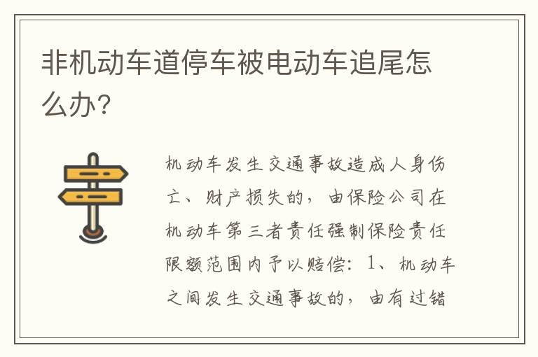 非机动车道停车被电动车追尾怎么办?