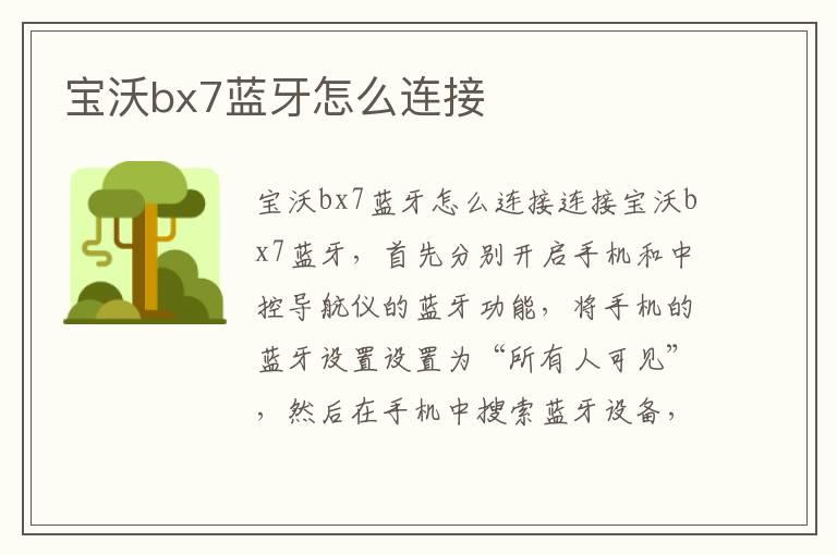 宝沃bx7蓝牙怎么连接