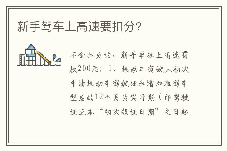 新手驾车上高速要扣分?