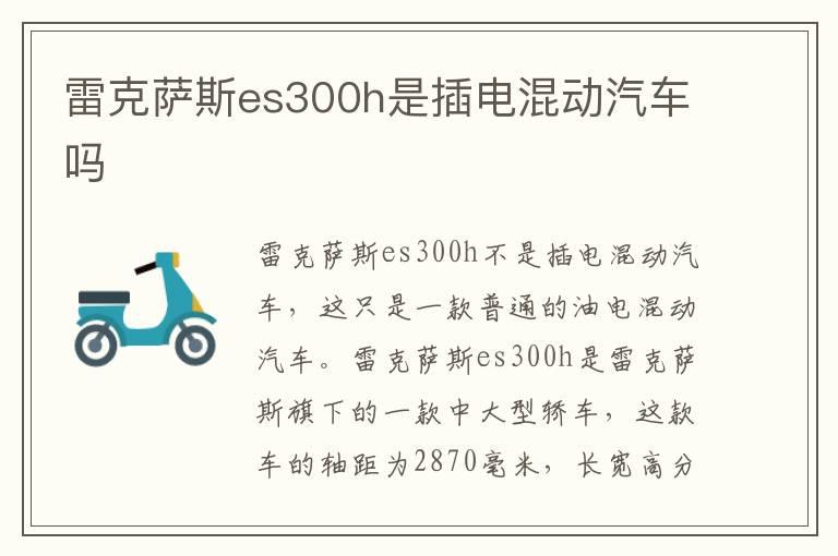 雷克萨斯es300h是插电混动汽车吗