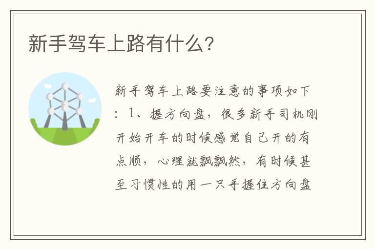 新手驾车上路有什么?