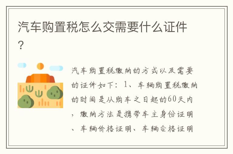 汽车购置税怎么交需要什么证件?