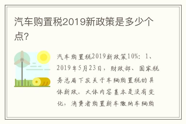 汽车购置税2019新政策是多少个点?