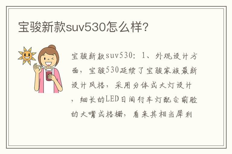 宝骏新款suv530怎么样?
