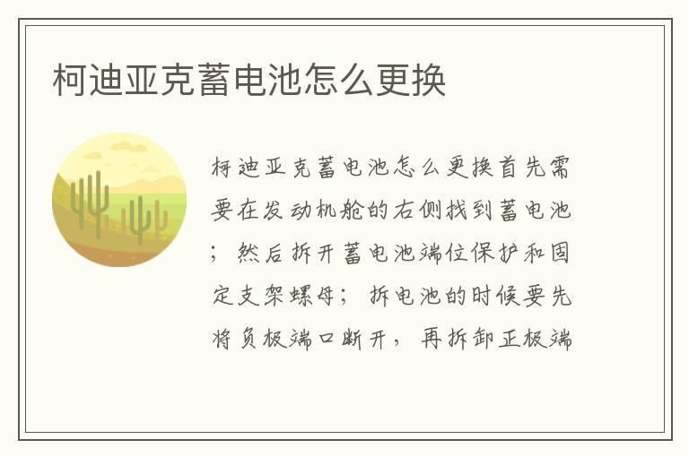 柯迪亚克蓄电池怎么更换