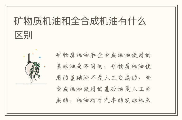 矿物质机油和全合成机油有什么区别