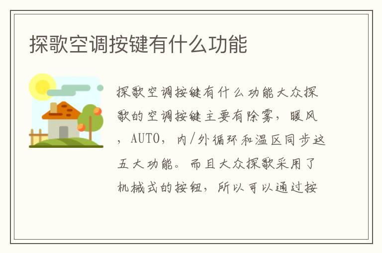 探歌空调按键有什么功能