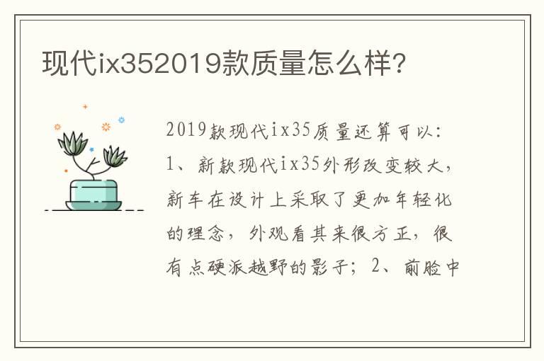 现代ix352019款质量怎么样?
