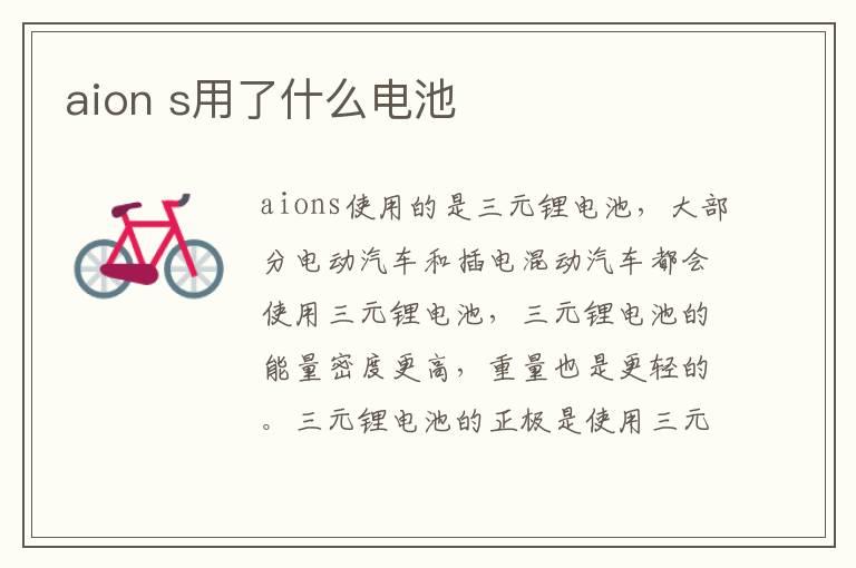 aion s用了什么电池