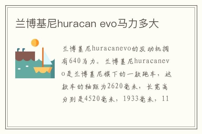 兰博基尼huracan evo马力多大
