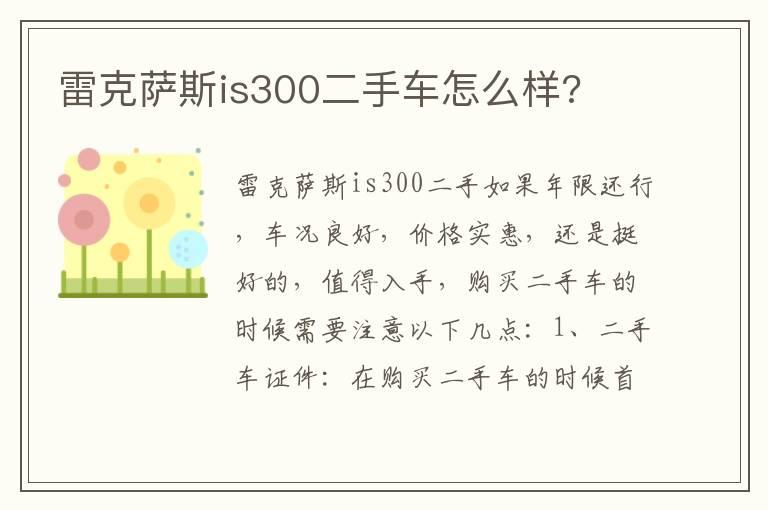 雷克萨斯is300二手车怎么样?