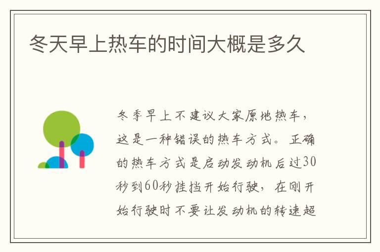冬天早上热车的时间大概是多久
