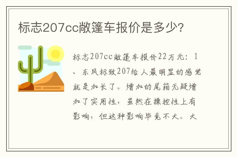 标志207cc敞篷车报价是多少?