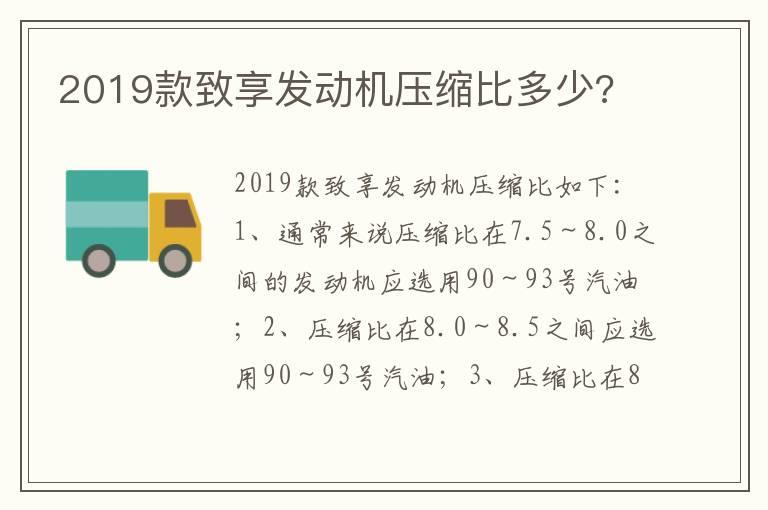 2019款致享发动机压缩比多少?