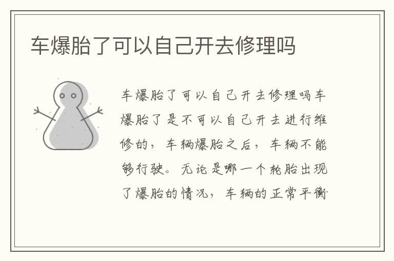 车爆胎了可以自己开去修理吗