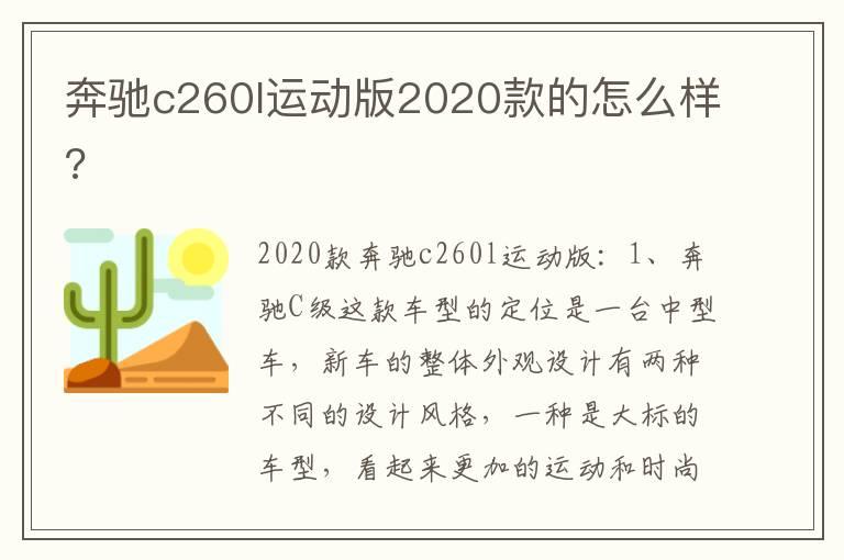 奔驰c260l运动版2020款的怎么样?