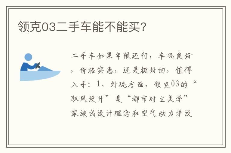 领克03二手车能不能买?