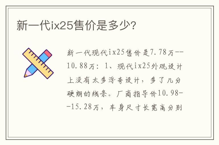 新一代ix25售价是多少?