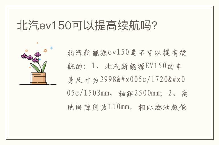 北汽ev150可以提高续航吗?