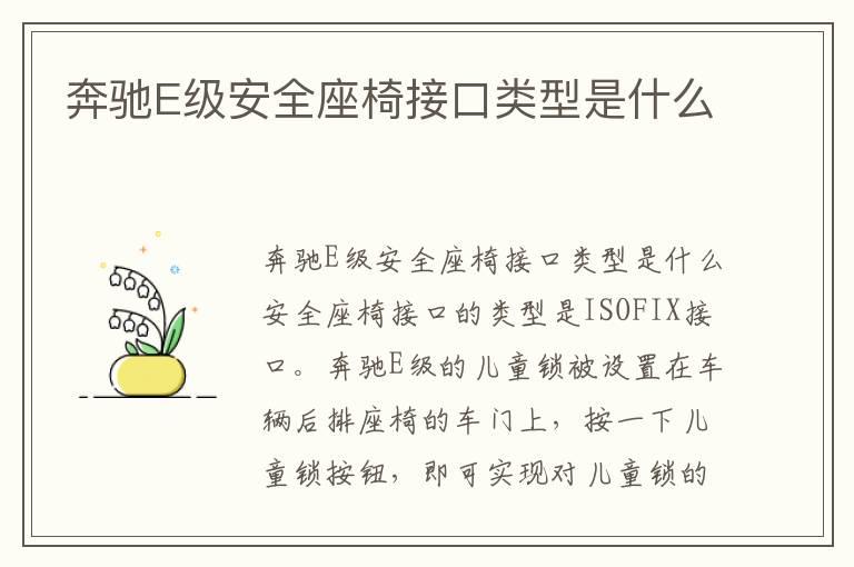 奔驰E级安全座椅接口类型是什么