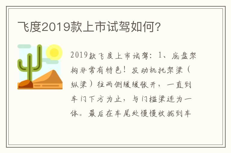 飞度2019款上市试驾如何?