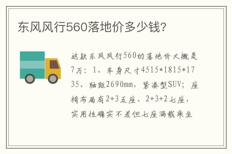 东风风行560落地价多少钱?
