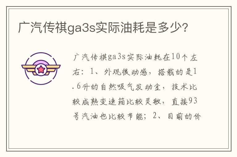 广汽传祺ga3s实际油耗是多少?