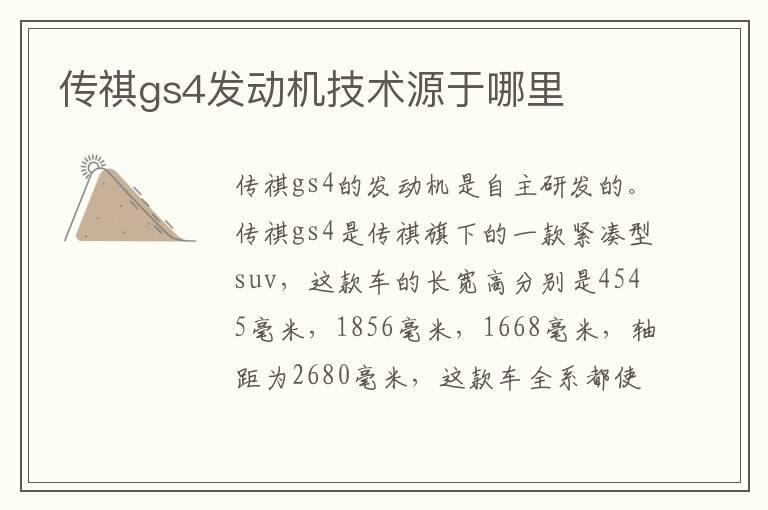 传祺gs4发动机技术源于哪里