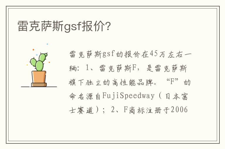 雷克萨斯gsf报价?