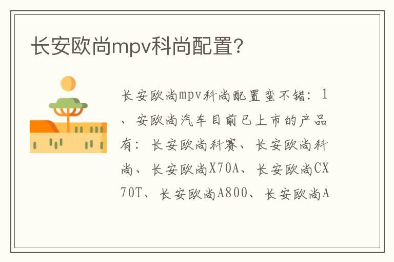 长安欧尚mpv科尚配置?