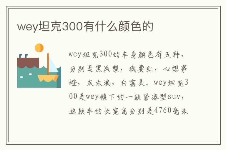 wey坦克300有什么颜色的