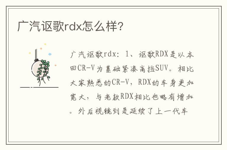 广汽讴歌rdx怎么样?