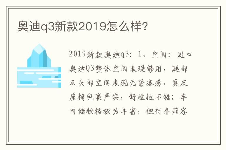 奥迪q3新款2019怎么样?