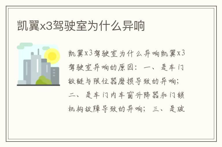 凯翼x3驾驶室为什么异响