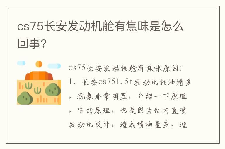 cs75长安发动机舱有焦味是怎么回事?