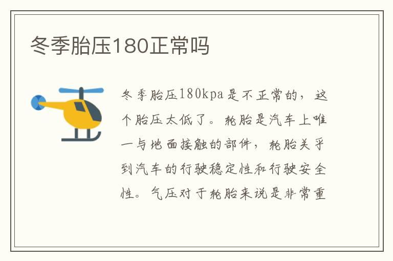 冬季胎压180正常吗