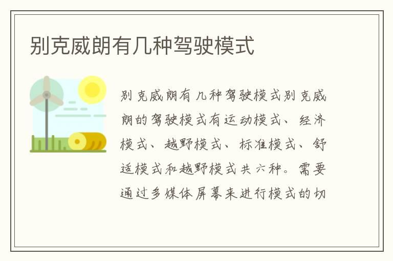 别克威朗有几种驾驶模式