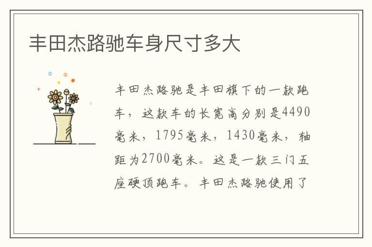 丰田杰路驰车身尺寸多大