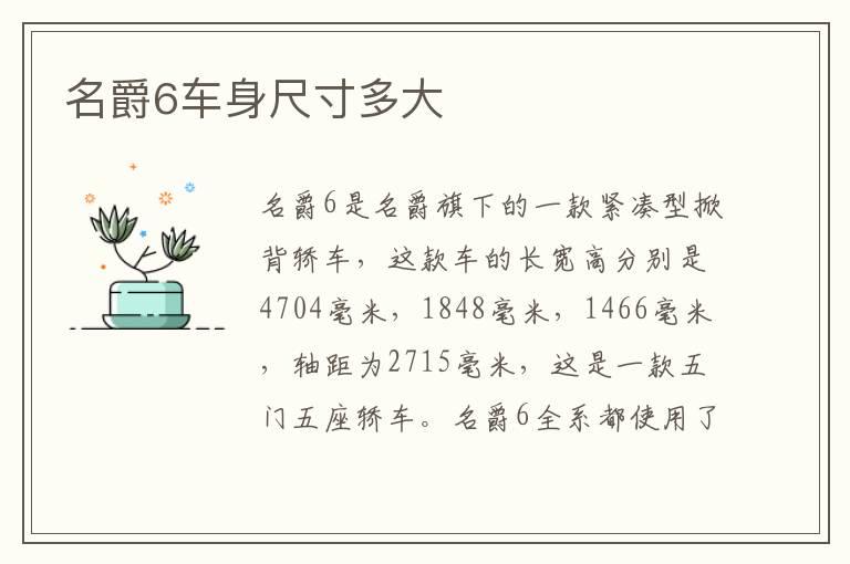 名爵6车身尺寸多大