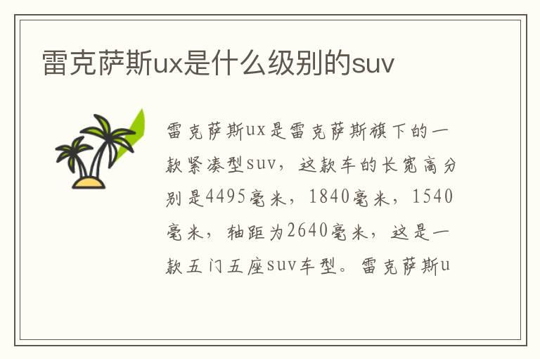 雷克萨斯ux是什么级别的suv