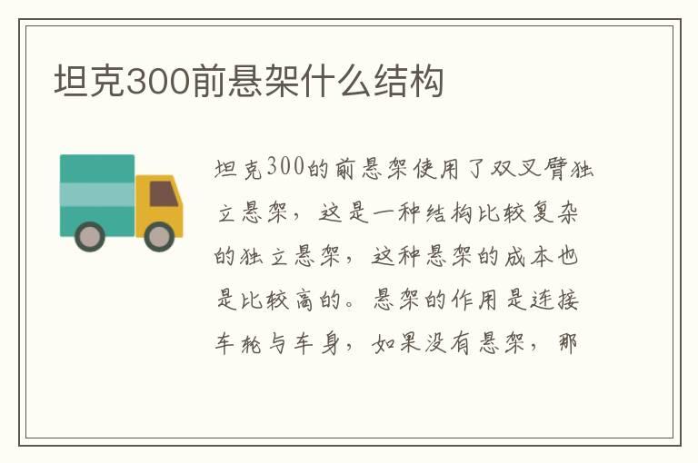坦克300前悬架什么结构