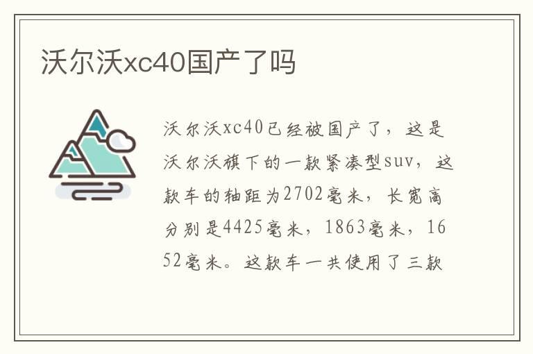 沃尔沃xc40国产了吗