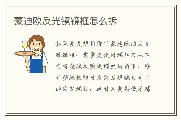 蒙迪欧反光镜镜框怎么拆