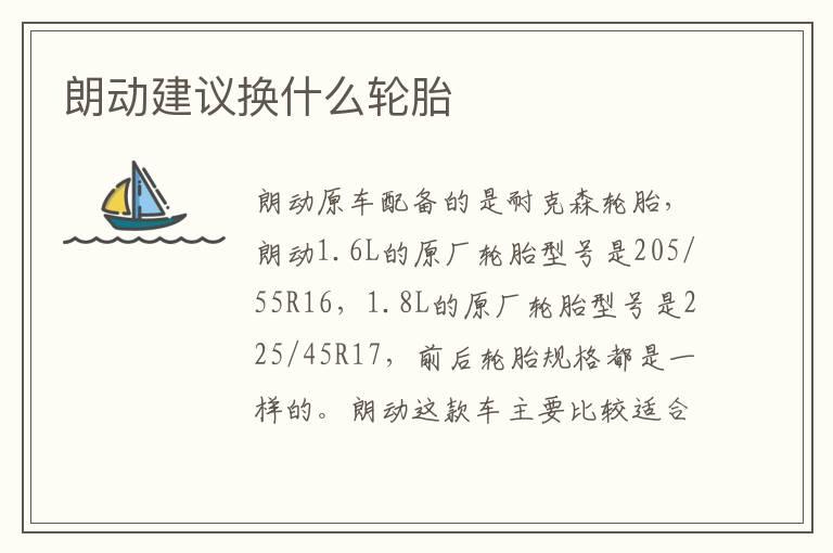 朗动建议换什么轮胎