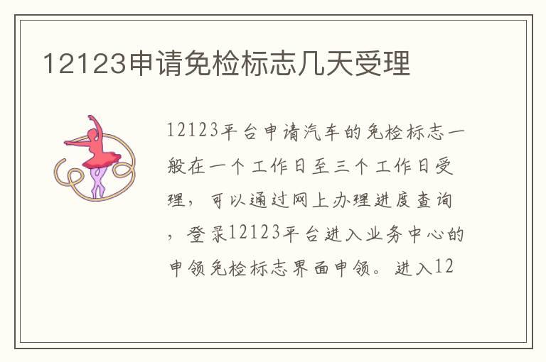 12123申请免检标志几天受理