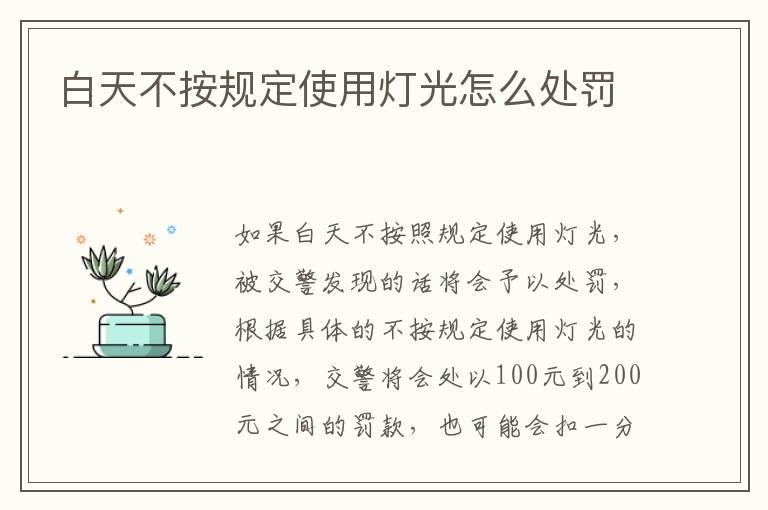 白天不按规定使用灯光怎么处罚